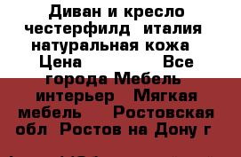 Диван и кресло честерфилд  италия  натуральная кожа › Цена ­ 200 000 - Все города Мебель, интерьер » Мягкая мебель   . Ростовская обл.,Ростов-на-Дону г.